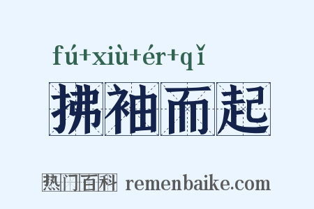 拂袖而起是什么意思的图片